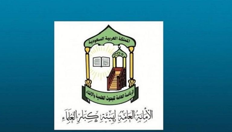شعار هيئة كبار العلماء بالسعودية