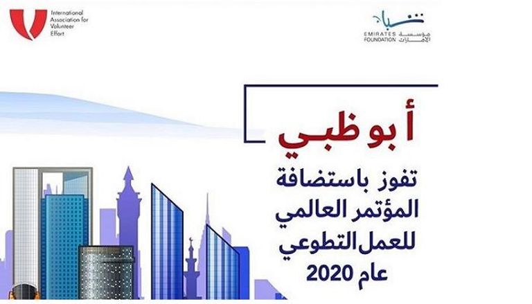 أبوظبي تفوز باستضافة المؤتمر العالمي للتطوع 2020