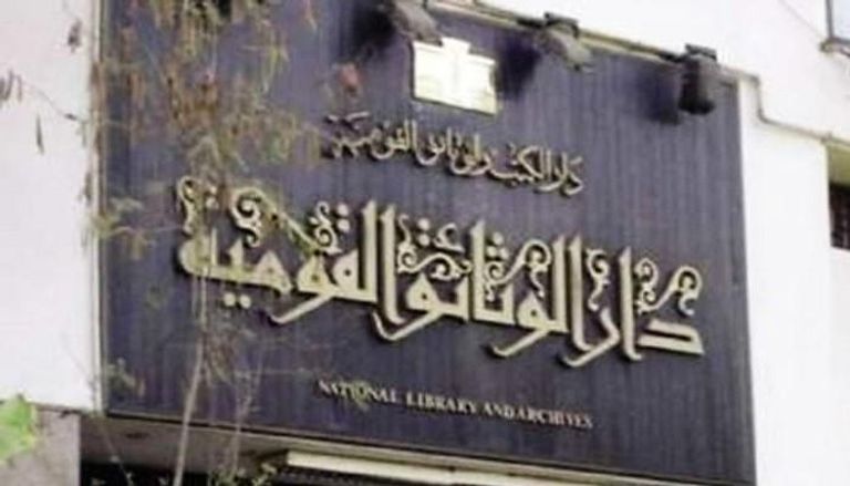 دار الكتب والوثائق القومية في مصر