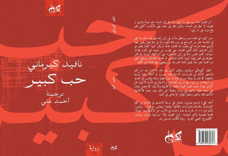 الكاتب الألماني نافيد كرماني