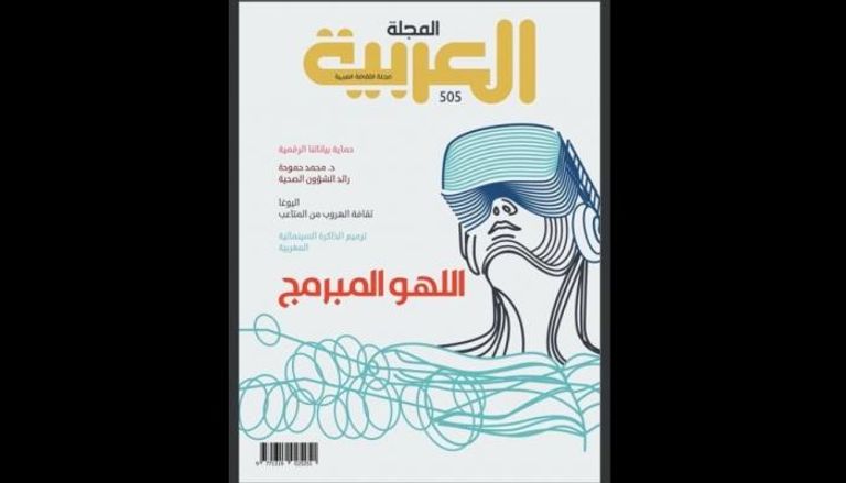 غلاف عدد نوفمبر من المجلة العربية 
