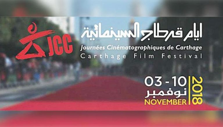 ملصق مهرجان قرطاج السينمائي الـ29