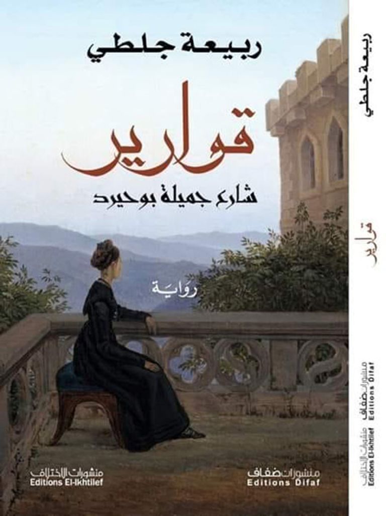 الروائية الجزائرية ربيعة جلطي