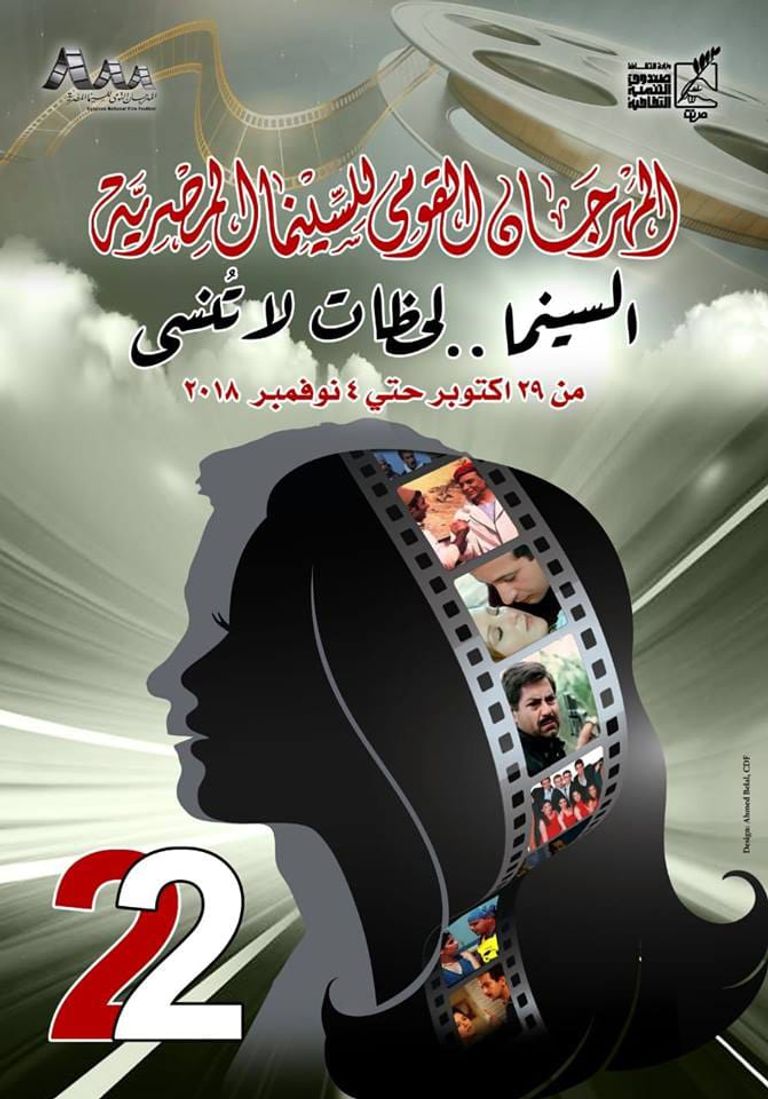 المهرجان القومي للسينما المصرية