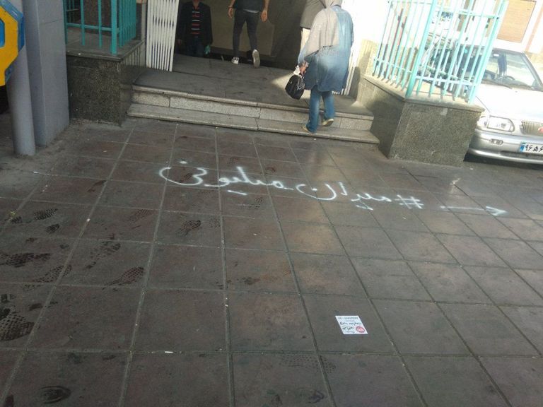 شعار الحملة على أحد الأرصفة في إيران