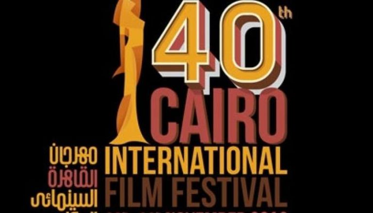 ملصق مهرجان القاهرة السينمائي 