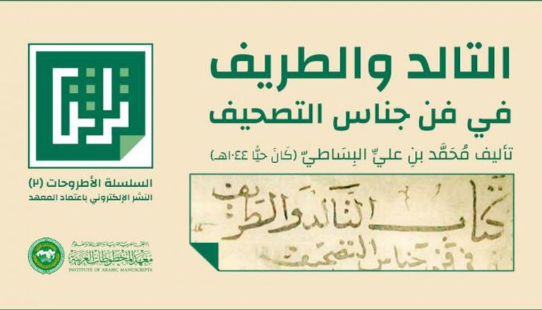 معهد المخطوطات العربية ينشر كتاب التالد والطريف إلكترونيا