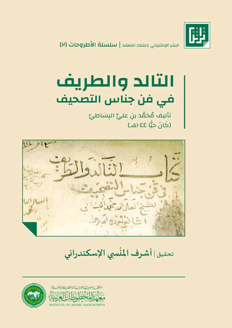 معهد المخطوطات العربية ينشر كتاب التالد والطريف إلكترونيا