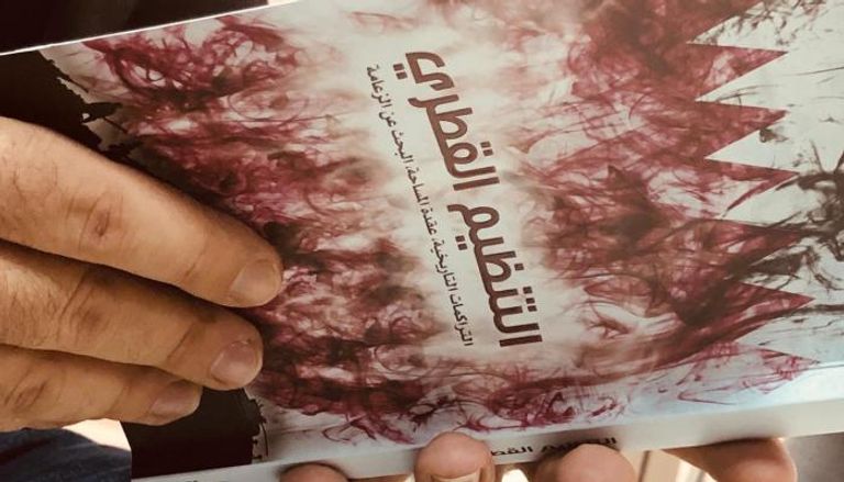 كتاب جديد يكشف سياسات الدوحة التآمرية