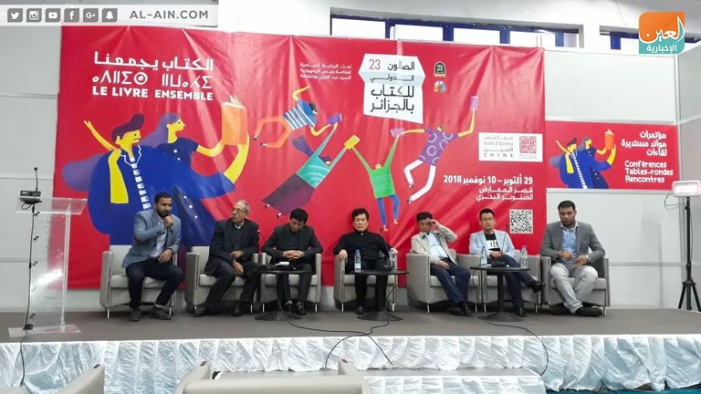 أبرز أدباء الصين بمعرض الجزائر الدولي للكتاب الـ23