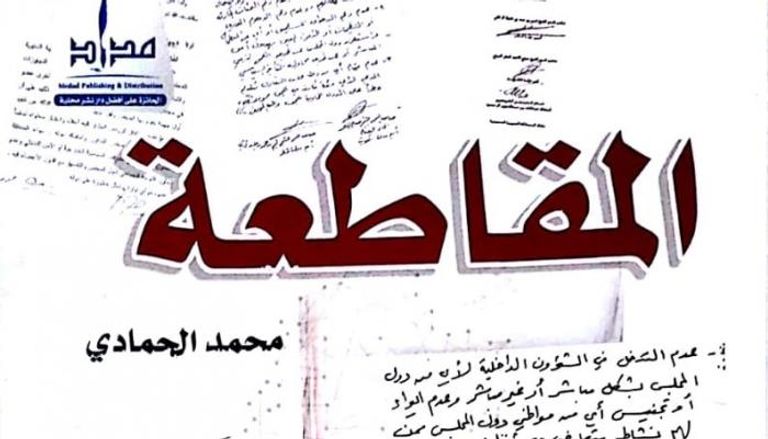 غلاف كتاب محمد الحمادي الجديد "المقاطعة"