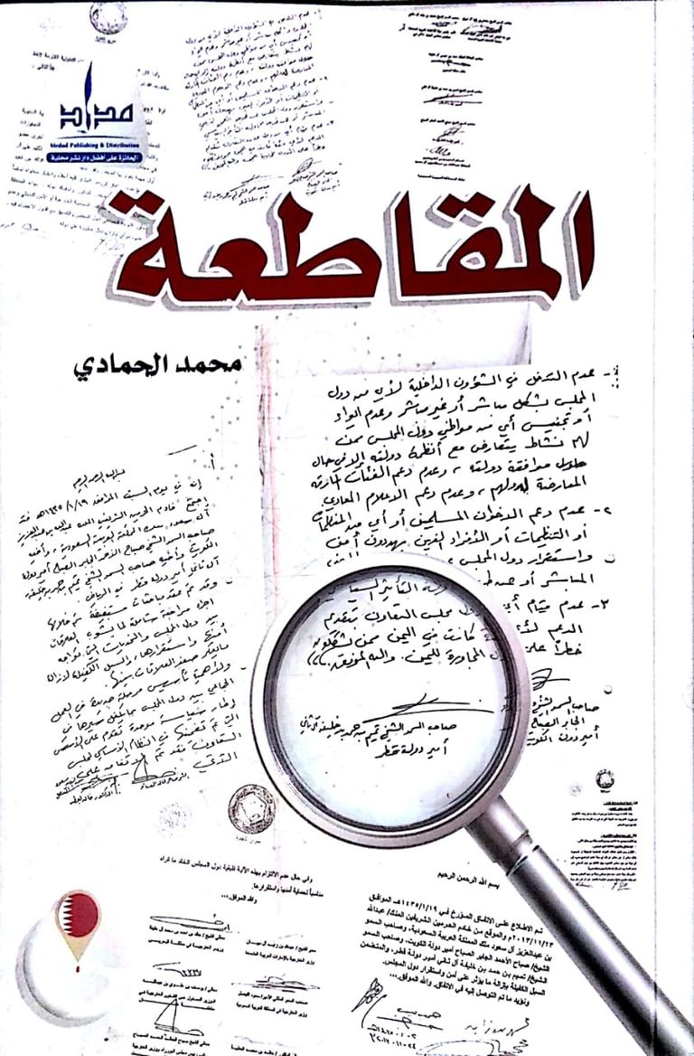 غلاف كتاب محمد الحمادي الجديد "المقاطعة"