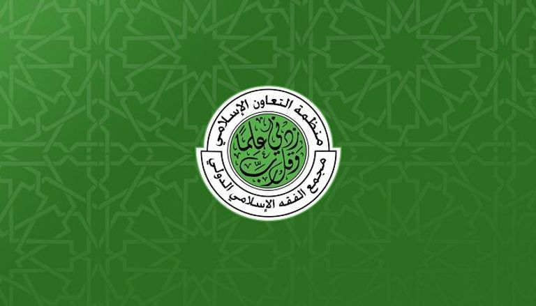 شعار مجمع الفقة الإسلامي الدولي