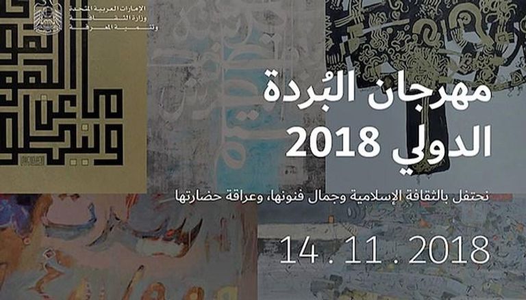 النسخة الأولى من مهرجان البردة للفن الإسلامي تنطلق  14 نوفمبر الجاري