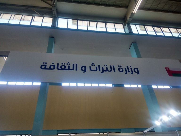 جناح سلطنة عمان في معرض الجزائر الدولي للكتاب جناح سلطنة عمان في معرض الجزائر الدولي للكتاب