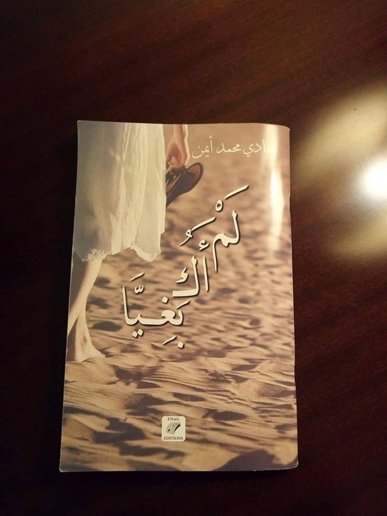 رواية لم أكن بغيا أصغر روائي جزائري مع وزير الثقافة عز الدين ميهوبي