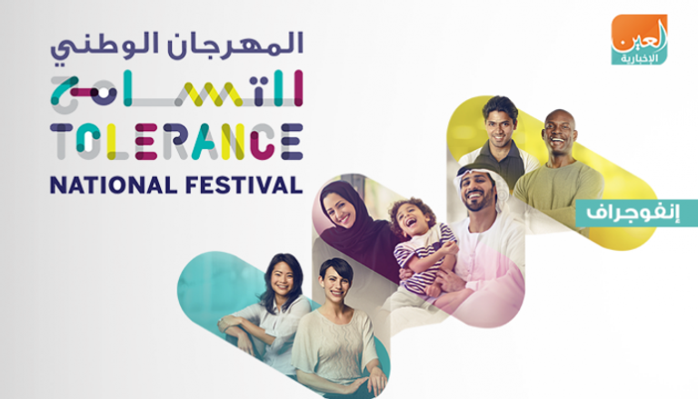 المهرجان الوطني للتسامح في الإمارات