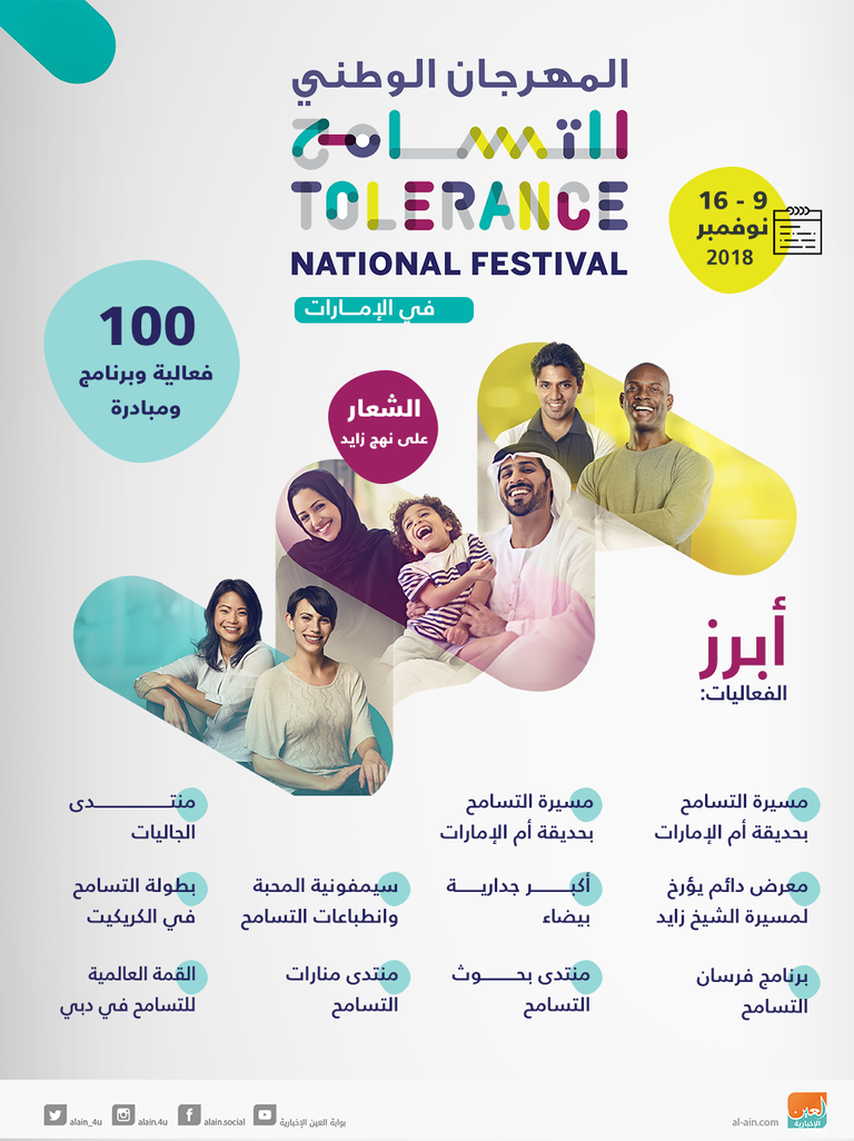 المهرجان الوطني للتسامح في الإمارات