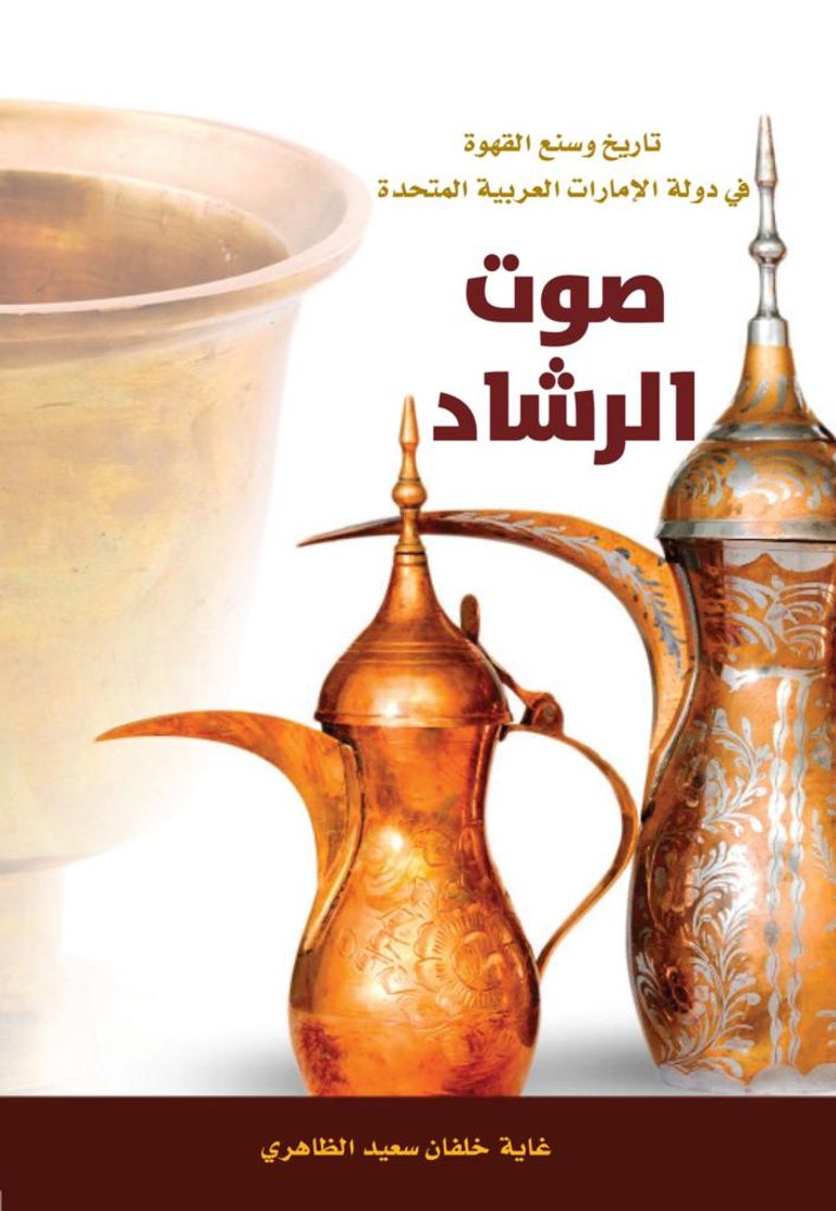كتاب صوت الرّشاد