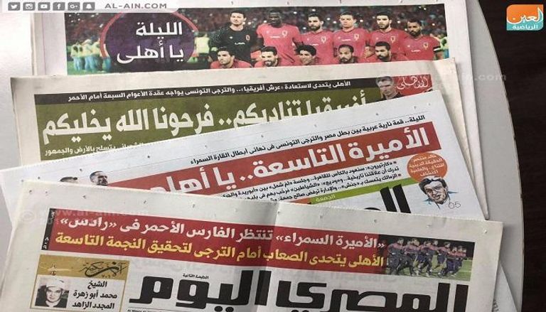 الصحف المصرية تتحدث عن النهائي الأفريقي