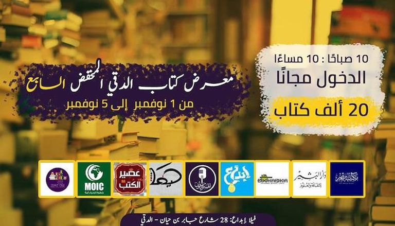 إعلان معرض الكتب المخفضة بالدقي في محافظة الجيزة المصرية