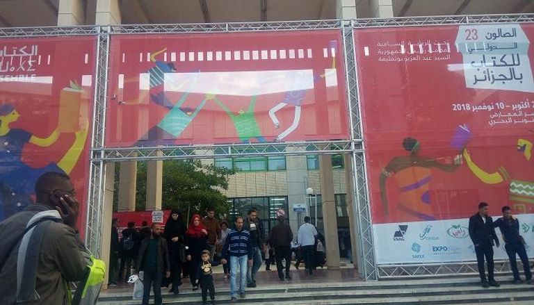معرض الجزائر الدولي للكتاب 2018