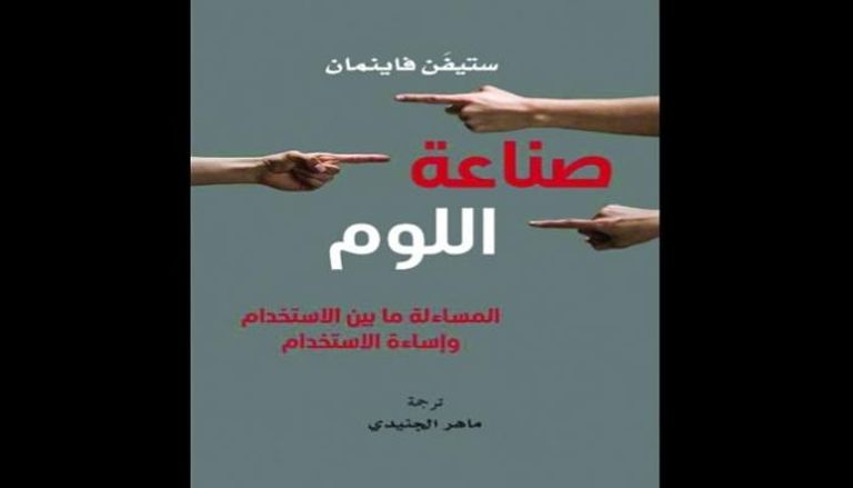 غلاف الطبعة العربية من كتاب "صناعة اللوم"