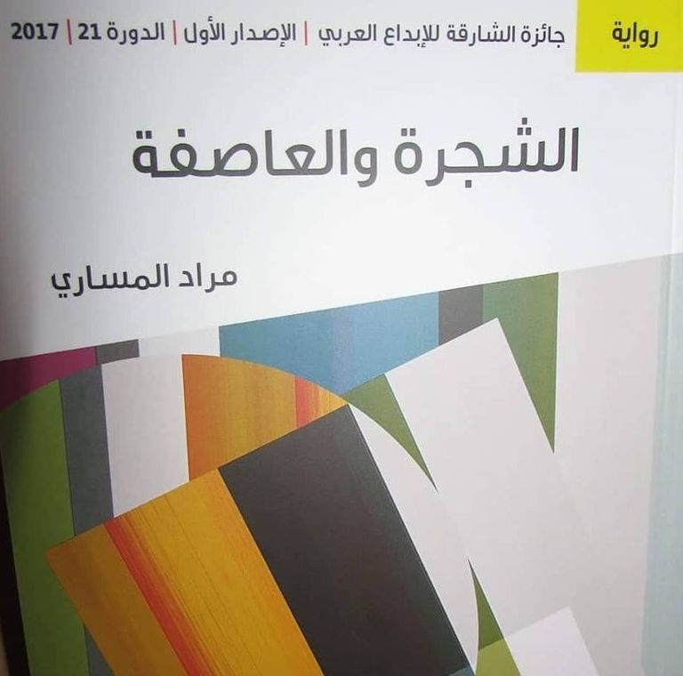 مراد المساري الفائز بجائزة الشارقة للإبداع 2018