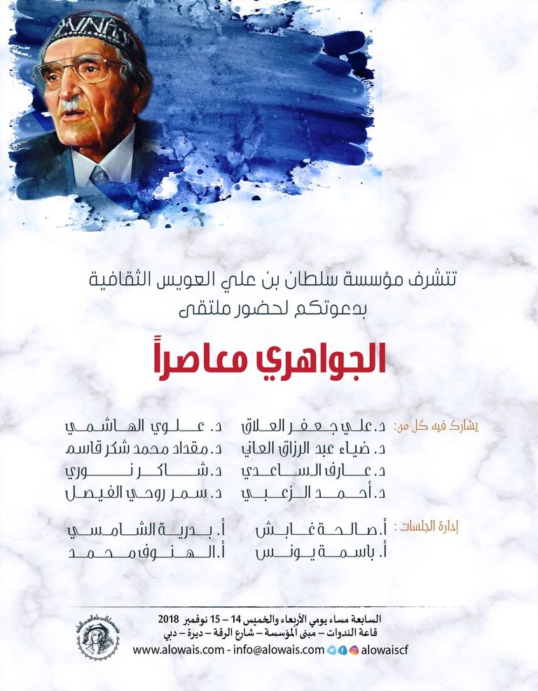 العويس الثقافية تحتفي بالشاعر العراقي الجواهري  