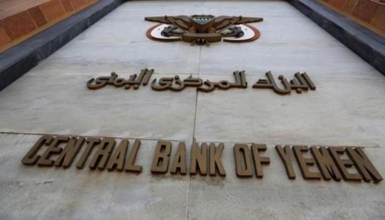 البنك المركزي اليمني- أرشيفية
