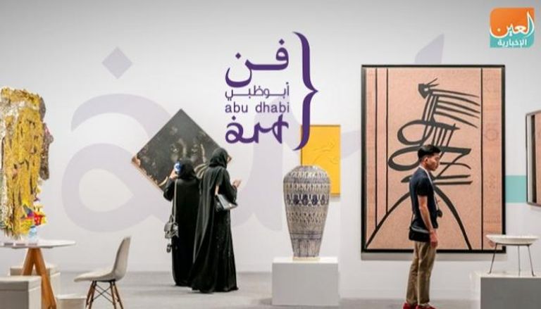 معرض "فن أبوظبي"  يقدم رؤية فريدة لإثراء التنوع الثقافي بالإمارات