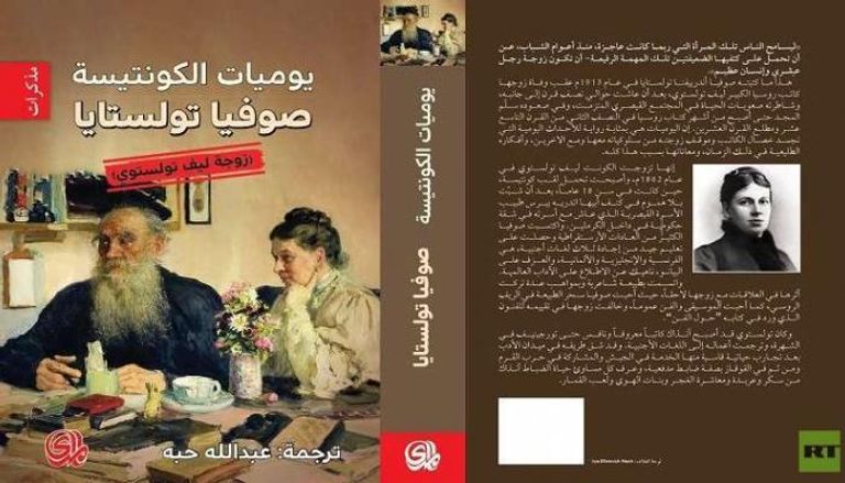غلاف كتاب يوميات زوجة تولستوي المترجم للعربية