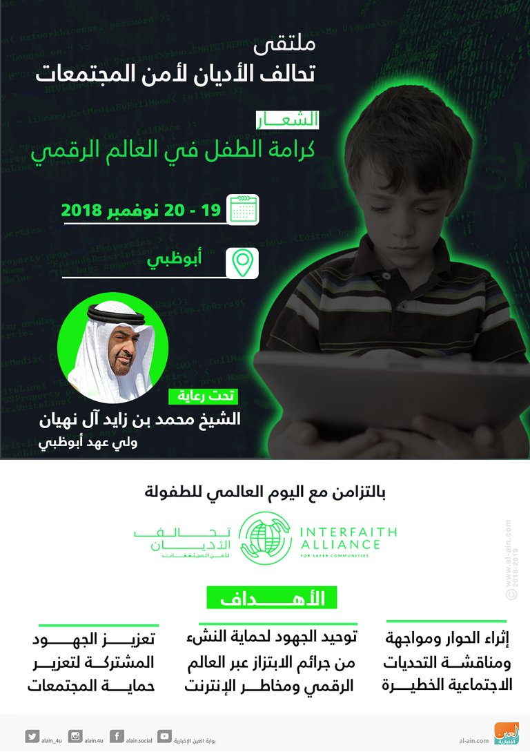 ملتقى "تحالف الأديان لأمن المجتمعات" بأبوظبي