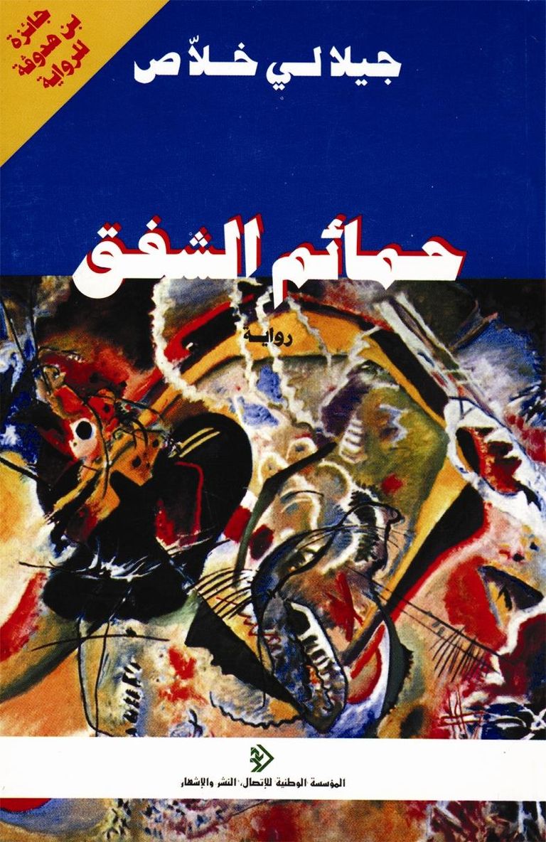 رواية حمائم الشفق رواية زمن الغربان للأديب الجزائري جيلالي خلاص