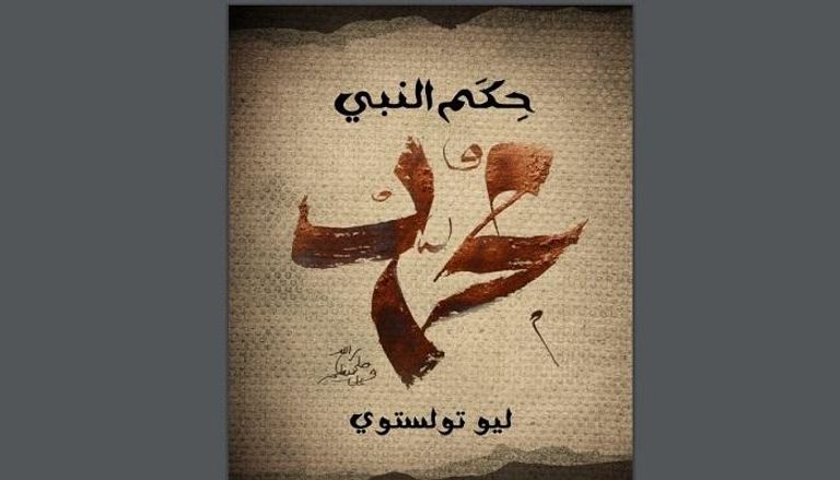 غلاف كتاب "حِكَم النبي محمد"