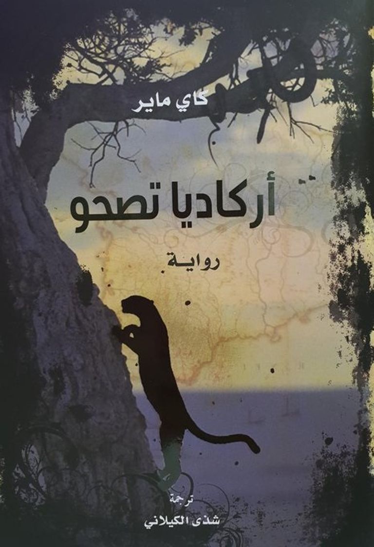 غلاف رواية "أركاديا تصحو" 