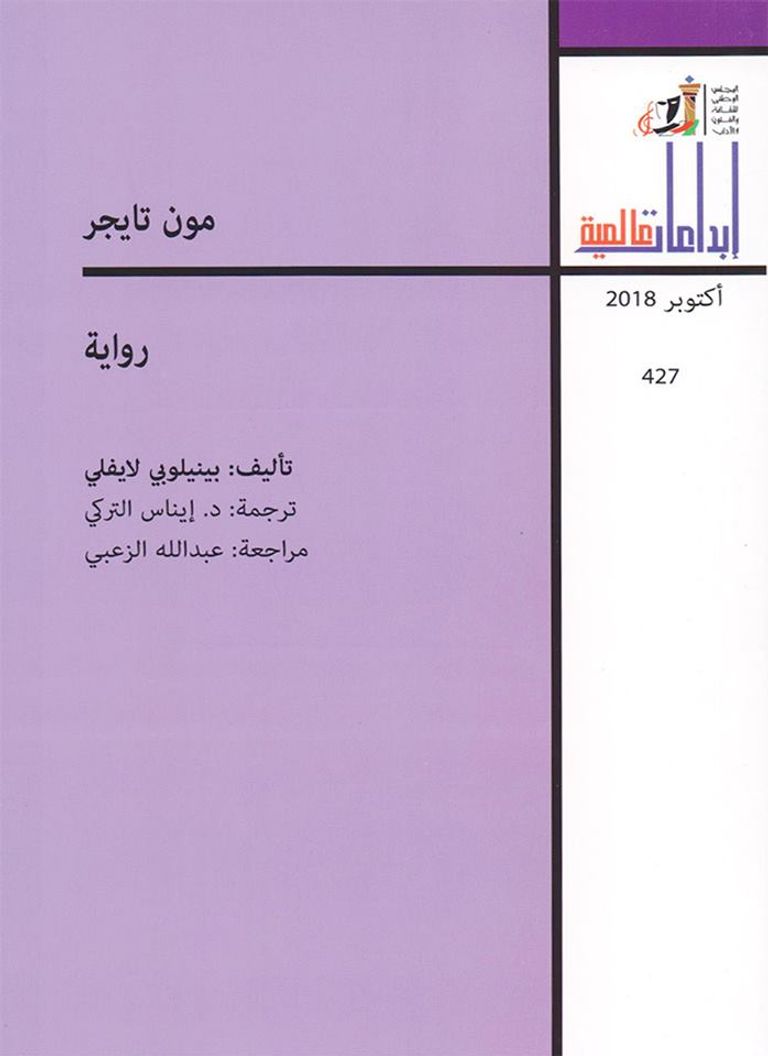 صدور الترجمة العربية لرواية بينلوبي لايفلي