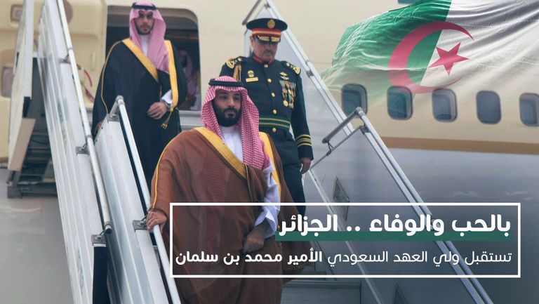 صورة مرحبة بولي العهد السعودي في مواقع التواصل الاجتماعي بالجزائر ولي العهد السعودي محمد بن سلمان