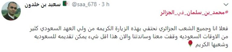 تغريدات الجزائريين ولي العهد السعودي محمد بن سلمان