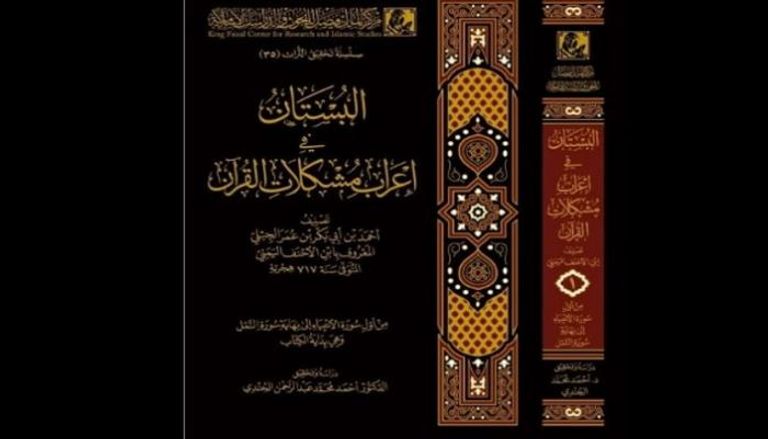 غلاف كتاب "البستان في إعراب مشكلات القرآن"