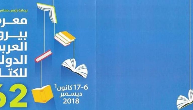 شعار معرض بيروت العربي الدولي للكتاب 