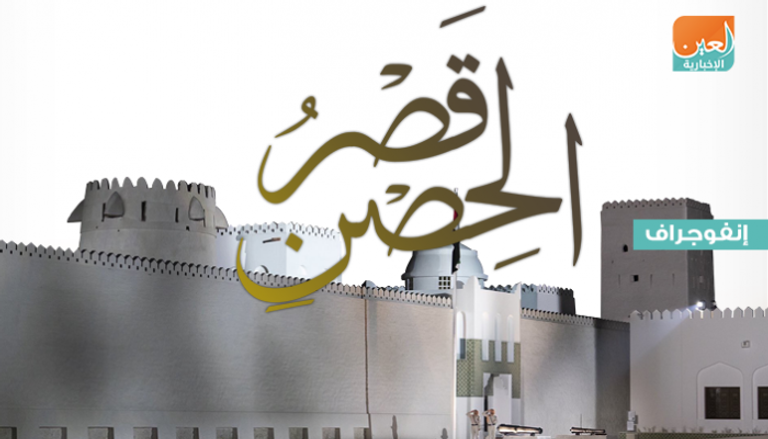 إنفوجراف.. قصر الحصن محطات تسرد تاريخ أبوظبي العريق