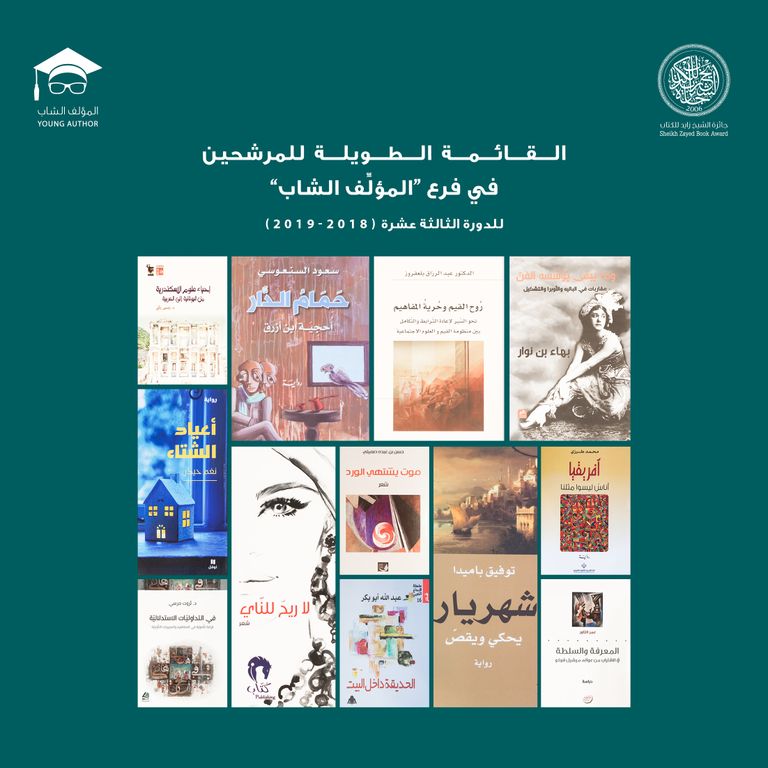 جائزة الشيخ زايد للكتاب تعلن القائمة الطويلة للمؤلف الشاب لعام 2018