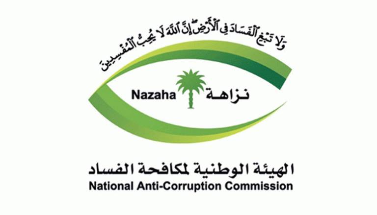 الهيئة الوطنية لمكافحة الفساد "نزاهة"