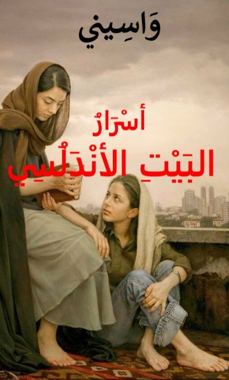 رواية أسرار البيت الأندلسي