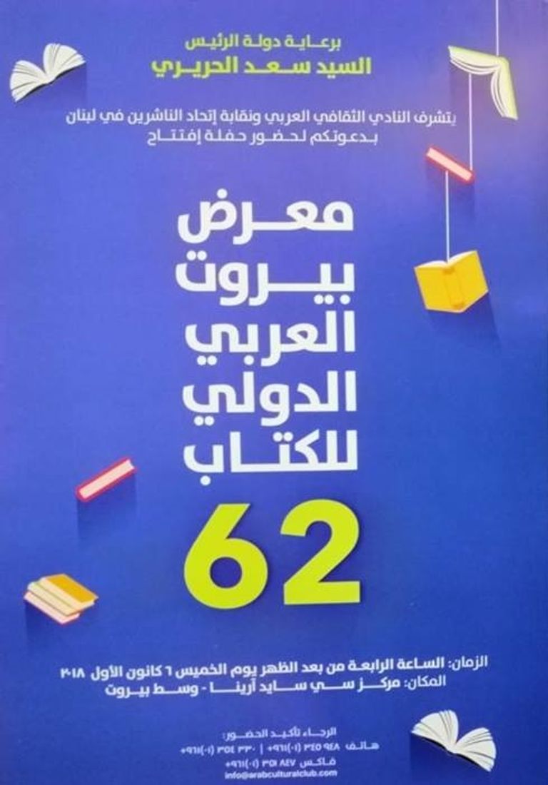 الدورة 62 لمعرض بيروت العربي والدولي للكتاب