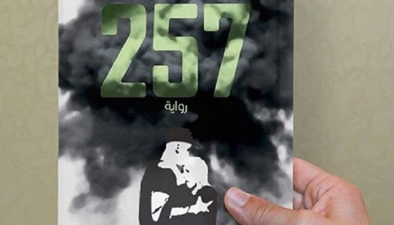 غلاف رواية 257 للجزائري رفيق طيبي