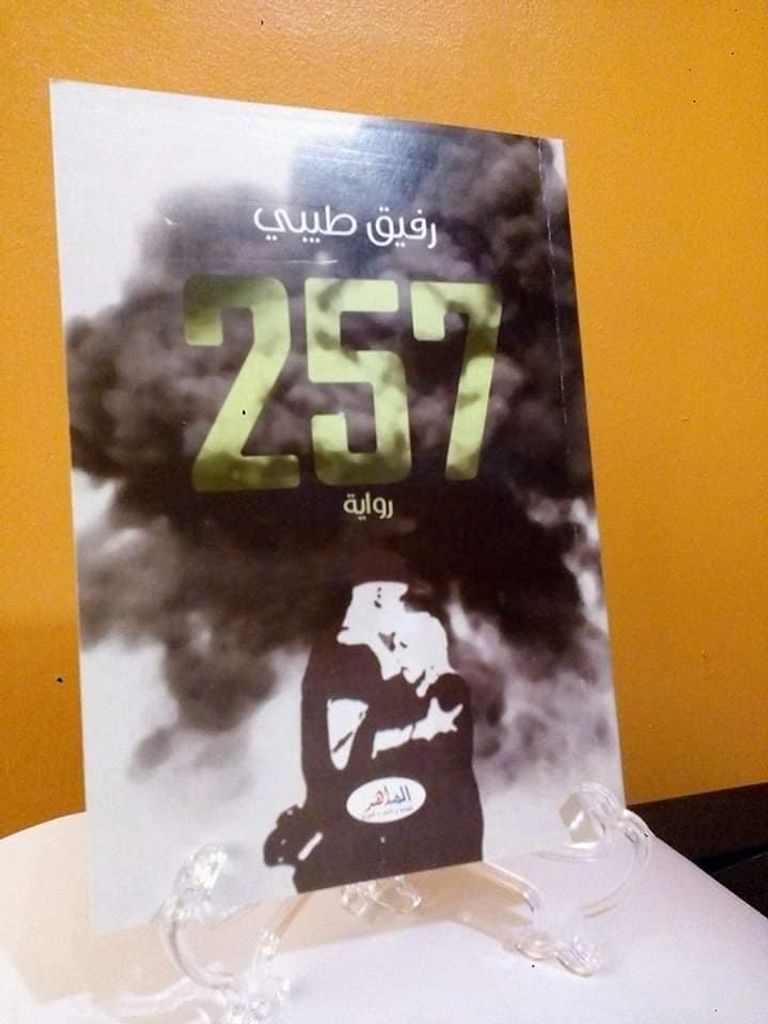 رواية 257 غلاف رواية 257 للجزائري رفيق طيبي