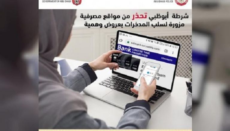 شرطة أبوظبي تحذر من مواقع مصرفية مزورة