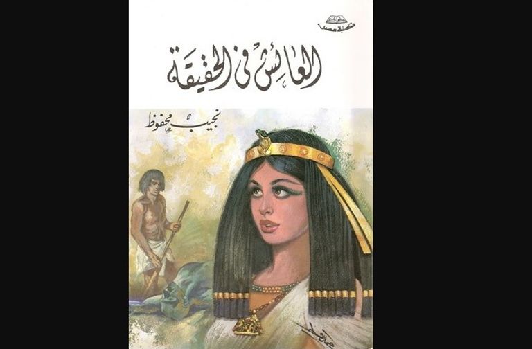 الحضارة الفرعونية في أدب نجيب محفوظ